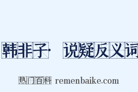 韩非子·说疑反义词是什么意思的图片
